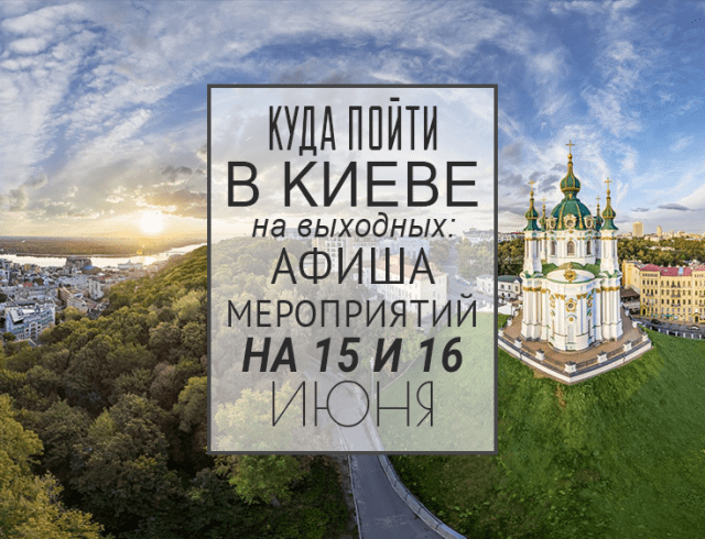 Куда пойти на выходных в Киеве: 15 и 16 июня