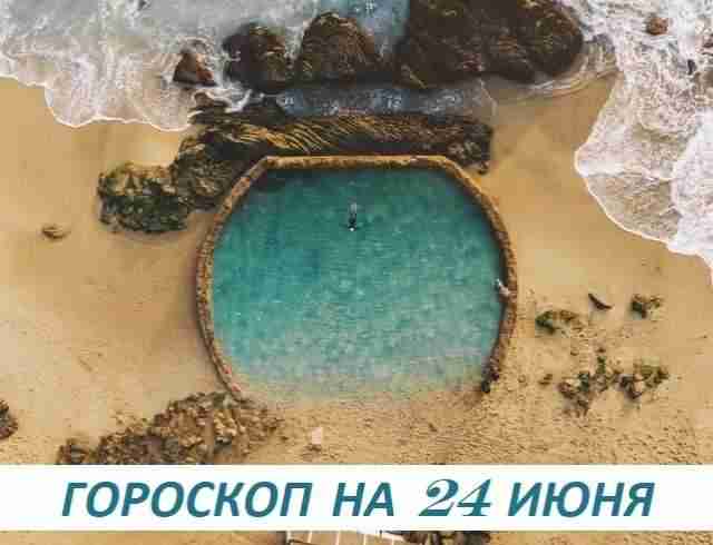 Гороскоп на 24 июня 2019: делать добро дуракам – все равно что лить воду в море