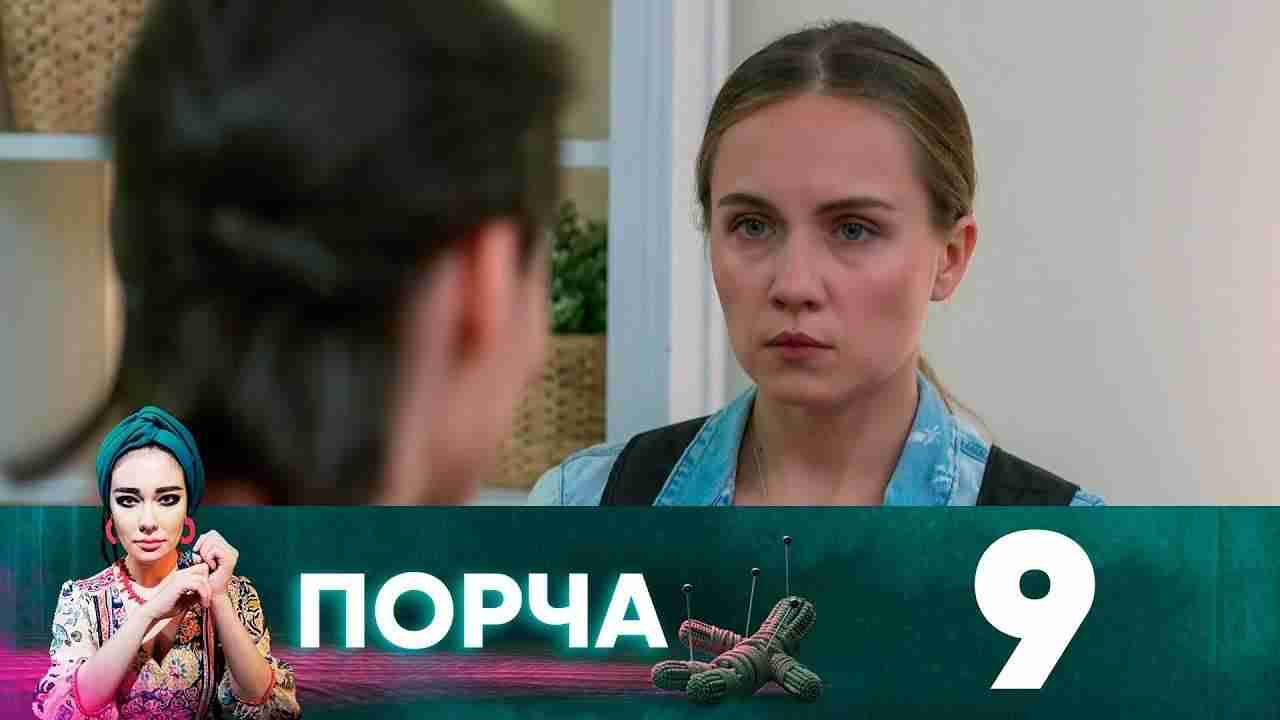 Порча на домашнем. Порча на канале домашнем. Порча сериал 2019 на домашнем. Фильм порча. Порча кино на домашнем.