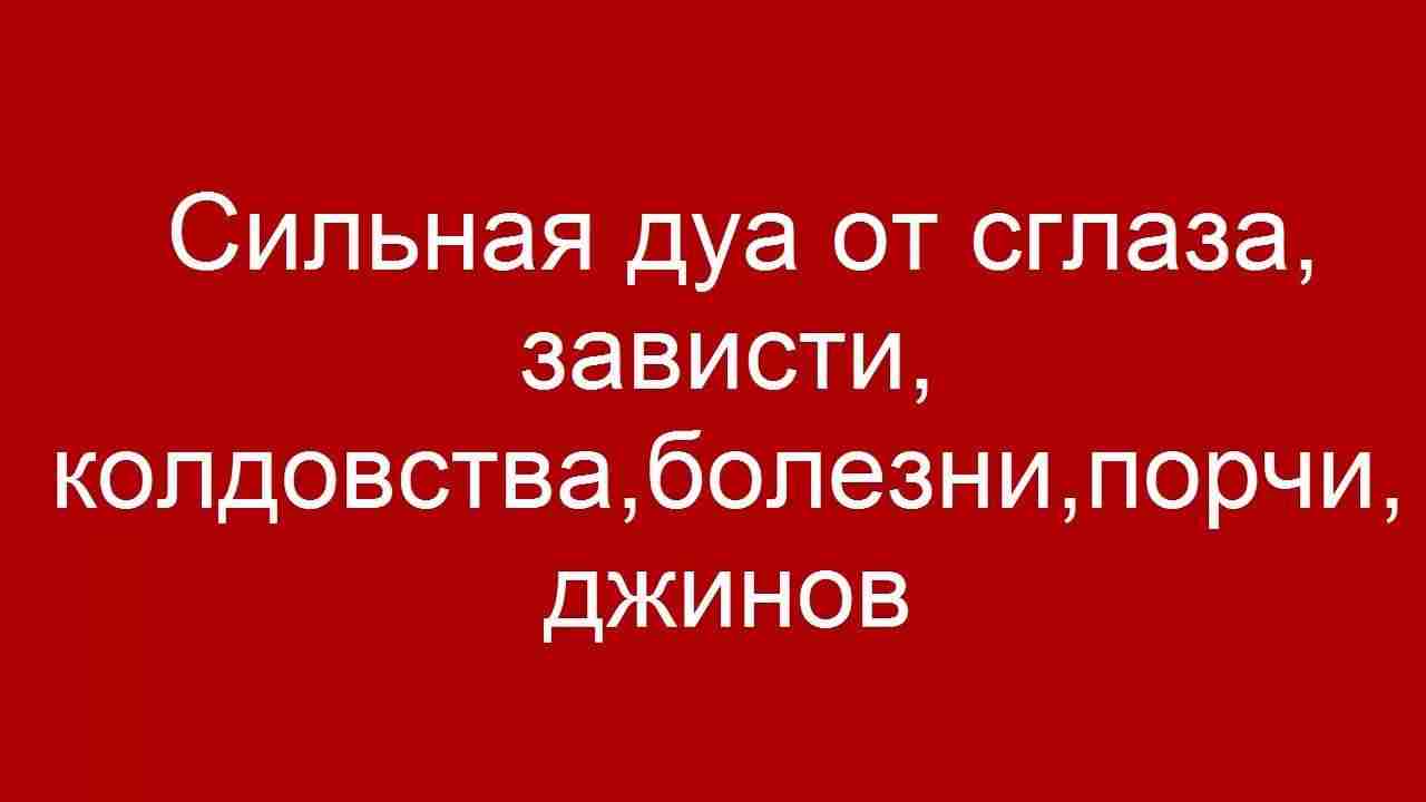 Дуа от сглаза и порчи сильная колдовства