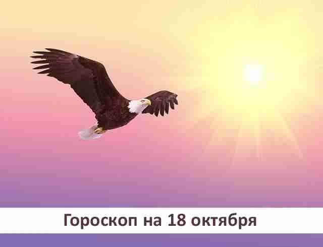 Гороскоп на 18 октября 2019: без власти над собой невозможно обрести свободу