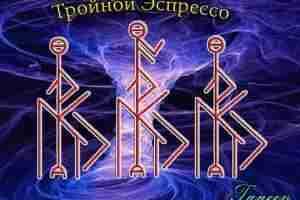 Тройной Эспрессо Автор: Taneev Мне очень нравиться став » Тройной энергетик» — от Велии…