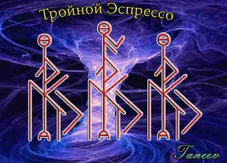Тройной Эспрессо Автор: Taneev Мне очень нравиться став » Тройной энергетик» — от Велии…