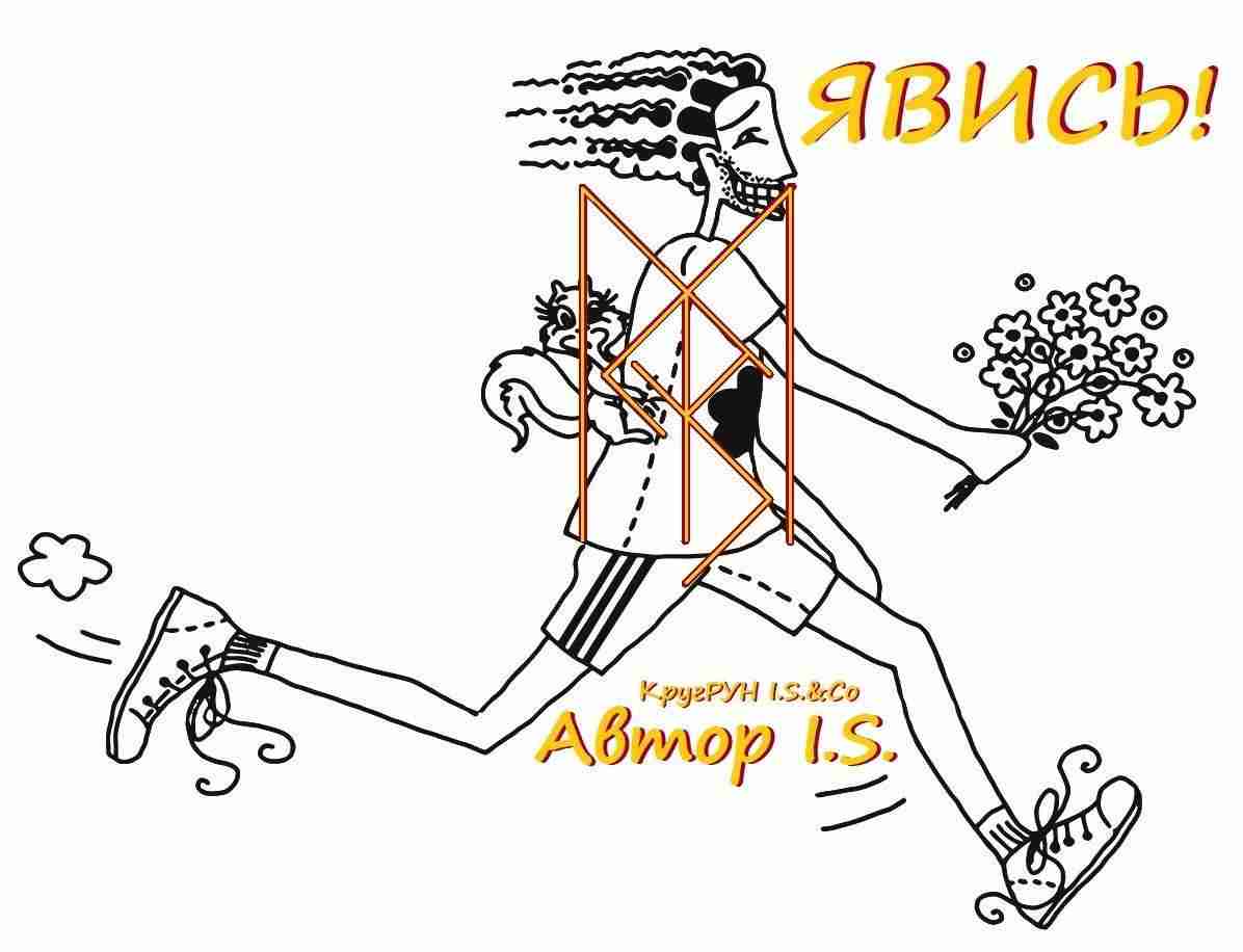 Вызвать встречу. Став вызов. Рунический став вызов. Рунический став на вызов человека. Рунные вызовы человека.