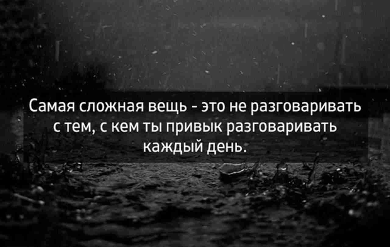 Переписывались каждым днем. Цитаты про привыкание к человеку. Привыкаешь к человеку. Привыкнуть к человеку цитаты. Когда привыкаешь к человеку.