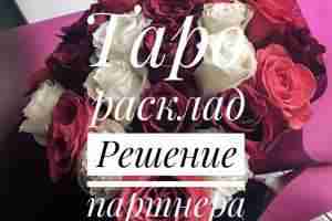 Расклад «Решение партнера» Расклад используется в тех случаях, когда инициатором разрыва отношений выступает ваш…