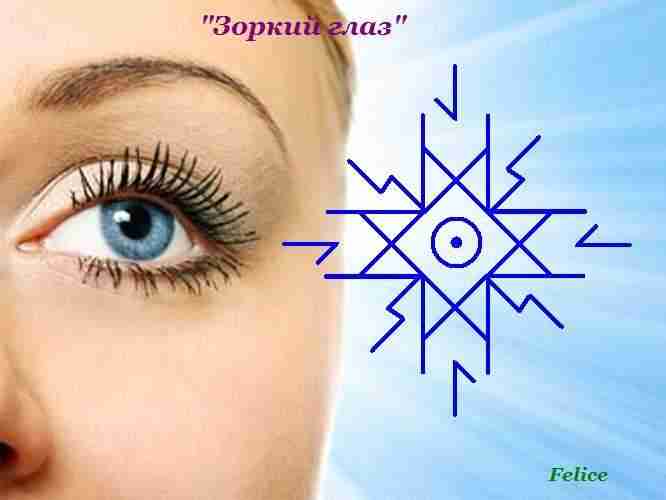 «Зоркий глаз» Автор: Felice Став для улучшения зрения. Состоит из Эваз, Дагаз, Соулу, символ…