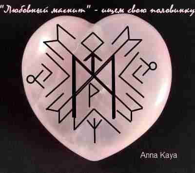 Любовный магнит. Автор: Anna Kaya Став-маячок для поиска любимого человека наносится на розовый кварц…