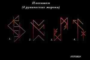 «ПЛОХИШКИ» 4 рунических морока Автор Vitoria Это 4 не связанных между собой рунических ставов….