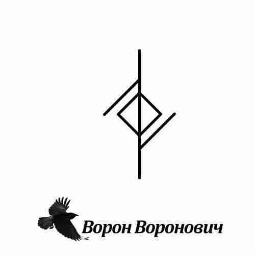 Став, чтобы вернули денежный долг Автор:Ворон Воронович Чтобы долг получить. Ставится на того, кто…