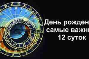 День рождения – самые важные 12 суток Первые после нашего Дня рождения 12 дней…