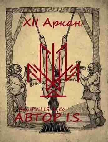 XII Аркан – назван Жертва и символизирует насильственную смерть. Автор Став был написан несколько…