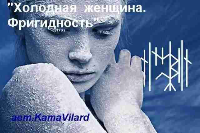 «Холодная женщина.Фригидность» (порча) Автор: KamaVilard Став был создан под ситуацию, имел положительные «отрицательные» результаты….
