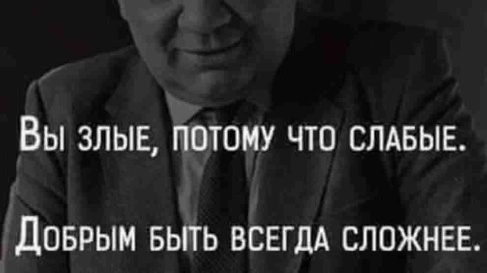 Всегда трудно. Вы злые потому что. Леонов вы злые потому что слабые. Добрым быть всегда сложнее. Вы злые потому что слабые добрым быть всегда сложнее.