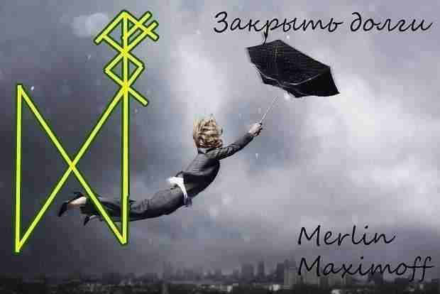 Став»Закрыть долги». Автор : Merlin Maximoff. Такое тоже в жизни есть.. Порунный состав и…