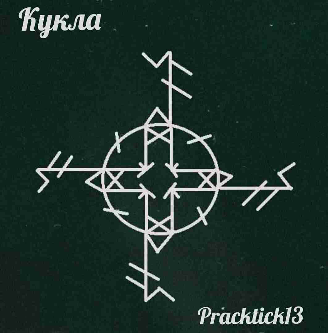 Став 13. Кукла рунический став. Став кукла Автор Практик. Став кукла зомбирование. Руны зомбирования.