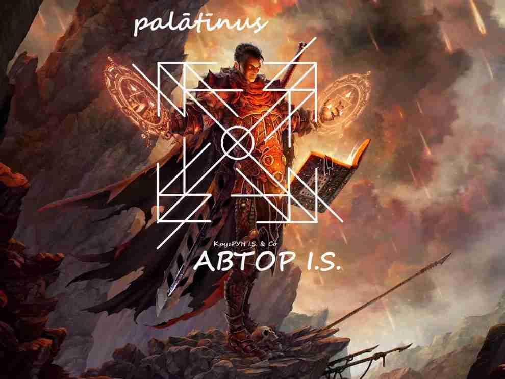Palātīnus — Палади́н Т.е. — человек, обладающими качествами как воина, так и мыслителя. Разумный…