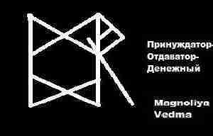 Принуждатор-Отдаватор-Денежный Автор: Vedma Magnoliya Составляла его по просьбе своей родственницы. Общалась с молодым человеком…