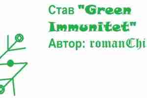 Став «Green Immunitet» Автор: romanChick Став предназначен для восстановления сил, как антидепрессант, возможно применение…