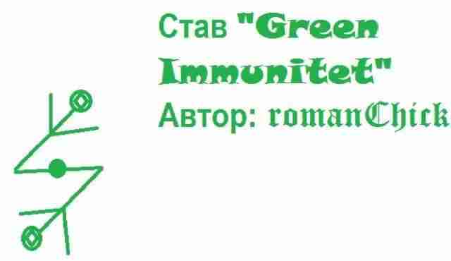 Став «Green Immunitet» Автор: romanChick Став предназначен для восстановления сил, как антидепрессант, возможно применение…