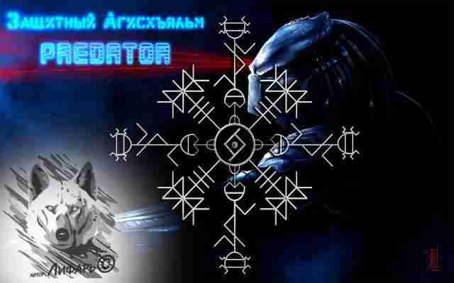 Защитный агисхъяльм Predator Автор: Lifar Второе название «Плащ Локи» Агисхъяльм работает хитро, любые атаки…