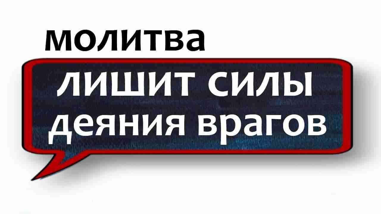 Лишиться сил. Молитва щит. Лишить силы врагов видео.