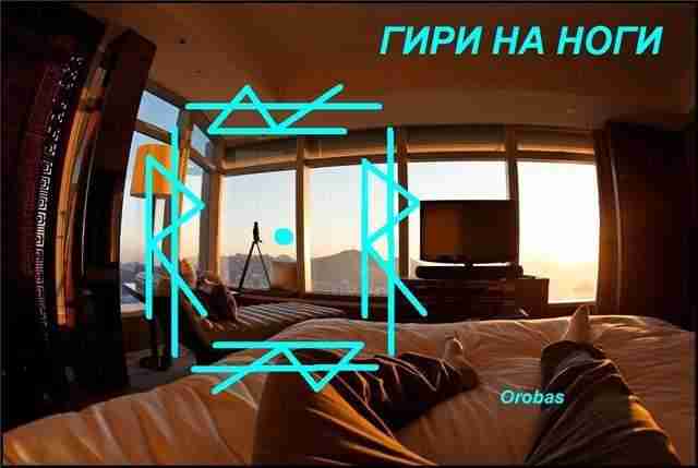 Гири на ноги (чтобы ноги не несли) Автор: Orobas Благодарю Maybach за оформление. Что…