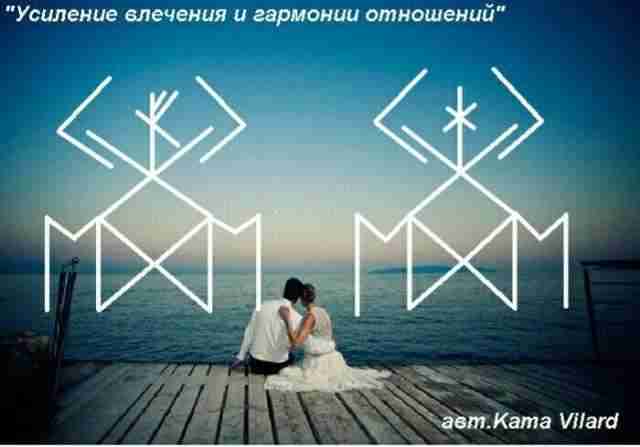 «Усиление влечения и гармонии отношений» Автор: Kama Vilard Рунический став в двух вариантах для…