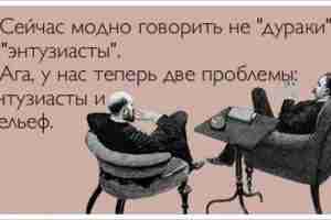 «ЭНТУЗАЗИЗМ» НАКАЗУЕМ! Автор: Hawkmoon Энтузиазм — это всегда хорошо. Хорошо, когда есть мотивация что-то…