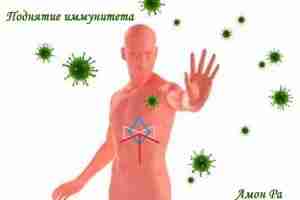 Став «Поднятие иммунитета» Автор Амон Ра Тейваз Ингваз Дагаз — поднятие иммунитета Тейваз -…