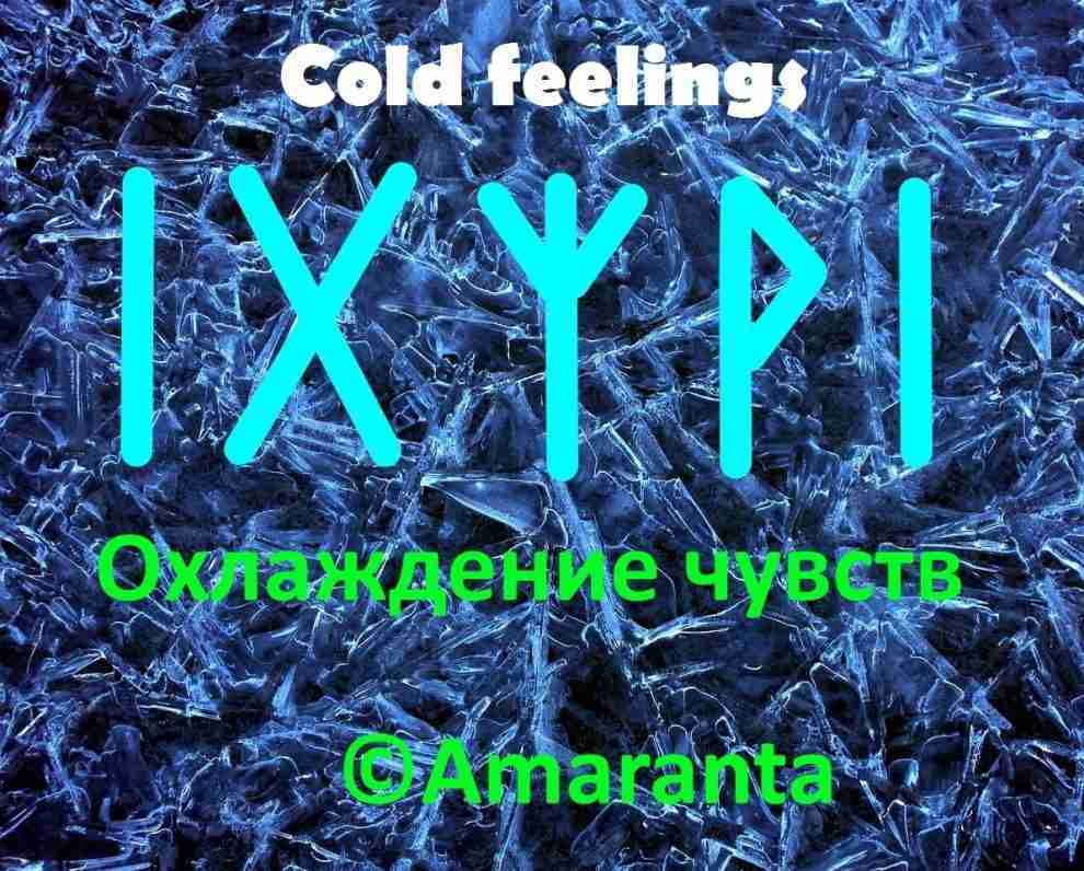 Cold feelings (холодные отношения). Автор: ©Amaranta На охлаждение чувств. Состав: Иса-Гебо-Альгиз-Вуньо-Иса Создавался под ситуацию,…