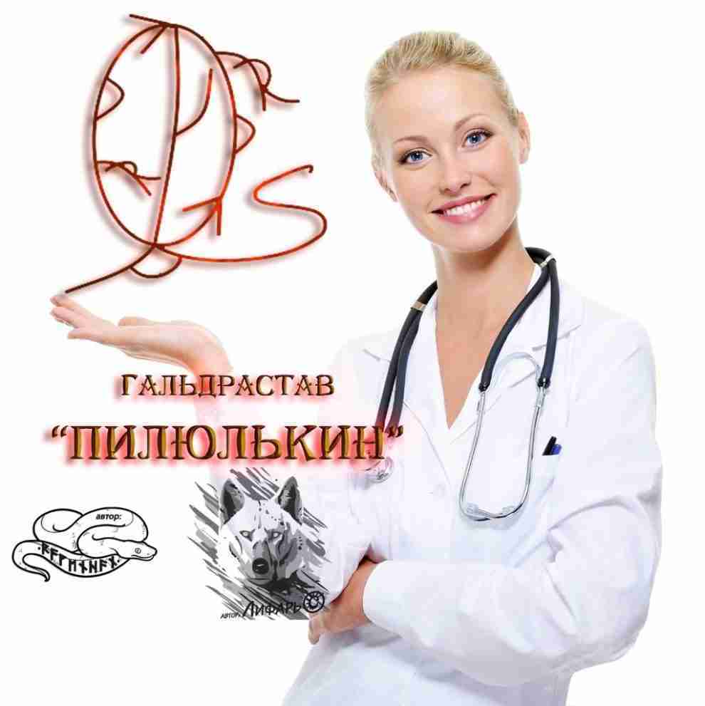 Гальдрастав «Пилюлькин» Авторы: Андрей Лифарь и Ravenhan Создан для лечения от кашля и заложенности…