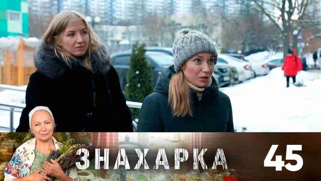 Знахарка на тв3.