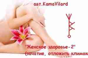 Женское здоровье-2″ (зачатие, отложить климакс) Автор: KamaVilard Став состоит из исландских рун. Предназначен для…