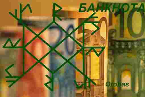 Банкнота (на деньги) Автор: Orobas Рабочие руны: Гебо — дар Феху — богатство, деньги…