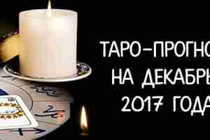 Таро-прогноз на декабрь 2017 года Последний месяц уходящего года – для кого-то это время…