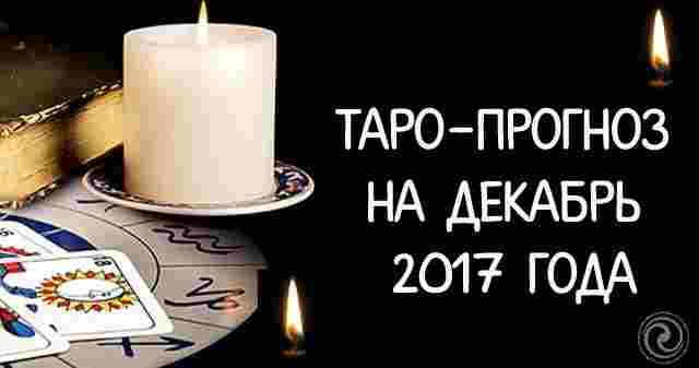 Таро-прогноз на декабрь 2017 года Последний месяц уходящего года – для кого-то это время…
