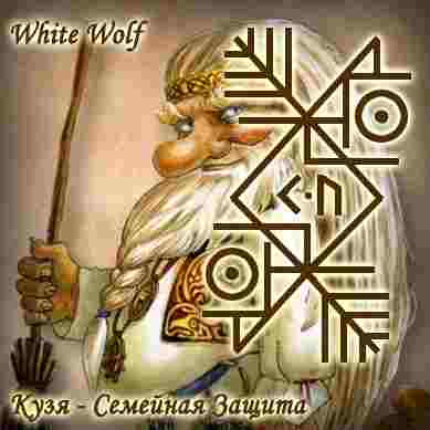 Гальдрастав «Кузя — Семейная Защита» Автор: White Wolf Точка — Сам «Кузя» Ingwaz-Othala (вт.план.)…