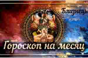 Гороскоп на декабрь 2022 года Близнецы — астрологический прогноз для Близнецов на двенадцатый месяц…