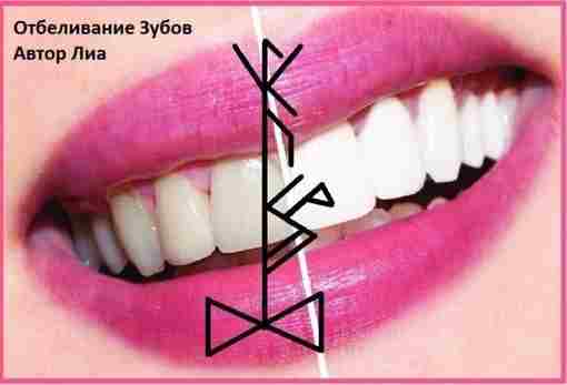 «Отбеливание Зубов» автор Лиа Ансуз- органы и речи,зубы Альгиз – Защищает зубы от кариеса…
