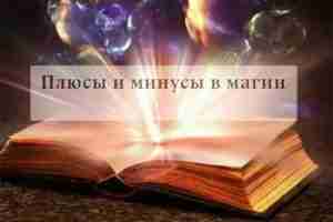 Плюсы и минусы магии Сегодня модно заниматься магией, брать таро, руны, дабы улучшить свой…