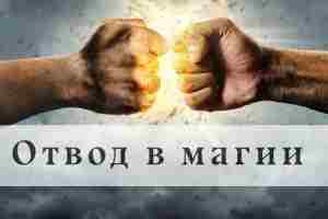 Отвод в магии Что же это такое? Интересный метод защиты себя и своего пространства….