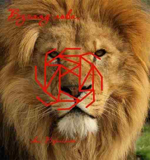 Став «Взгляд льва» Автор Вэрийамо Маназ — оператор Наутиз – принуждает уважать, где-то и…