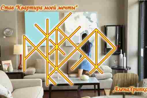 Став «Квартира моей мечты» Автор: АленаХрипко Став создан для приобретение своего идеального жилья. Руны:…
