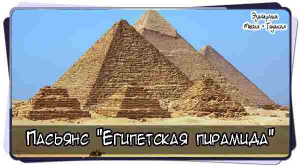 Пасьянс «Египетская пирамида»  Это оригинальный вариант пасьянса. Для раскладки пасьянса требуется две колоды по…