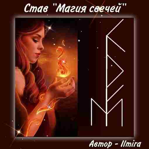 Став Магия свечей Автор – Ilmira Став “Магия свечей” способен объединить могущественную энергию огня…