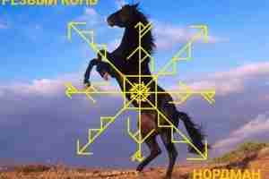 Став «Резвый конь» Автор Павел Федотов(Нордман) Мощный энергетик, в умелых руках взведет так, что…