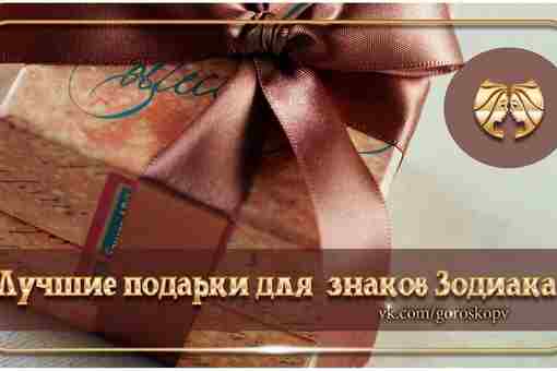 Что подарить Близнецам? Близнецы – очень подвижный знак. Они обожают сюрпризы, и будут рады…