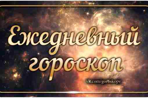 Гороскоп на 5 марта 2023 Овен Сегодня вы предпочли бы провести расслабленный и спокойный…