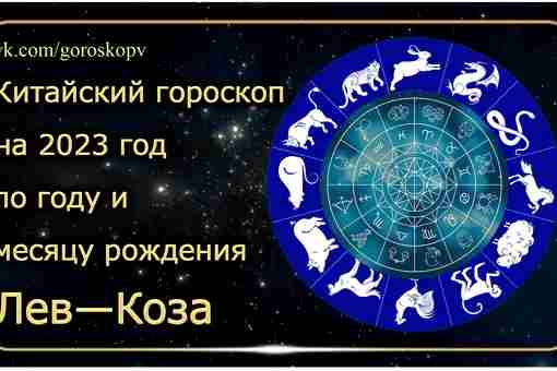 Гороскоп Лев — Коза (Овца) 2023 год Годы рождения: 1955, 1967, 1979, 1991, 2003,…